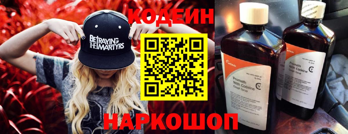 Кодеин Purple Drank Лангепас